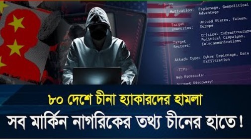 ৮০ দেশে চীনা হ্যাকারদের হামলা, সব মার্কিন নাগরিকের তথ্য চীনের হাতে! (ভিডিও)